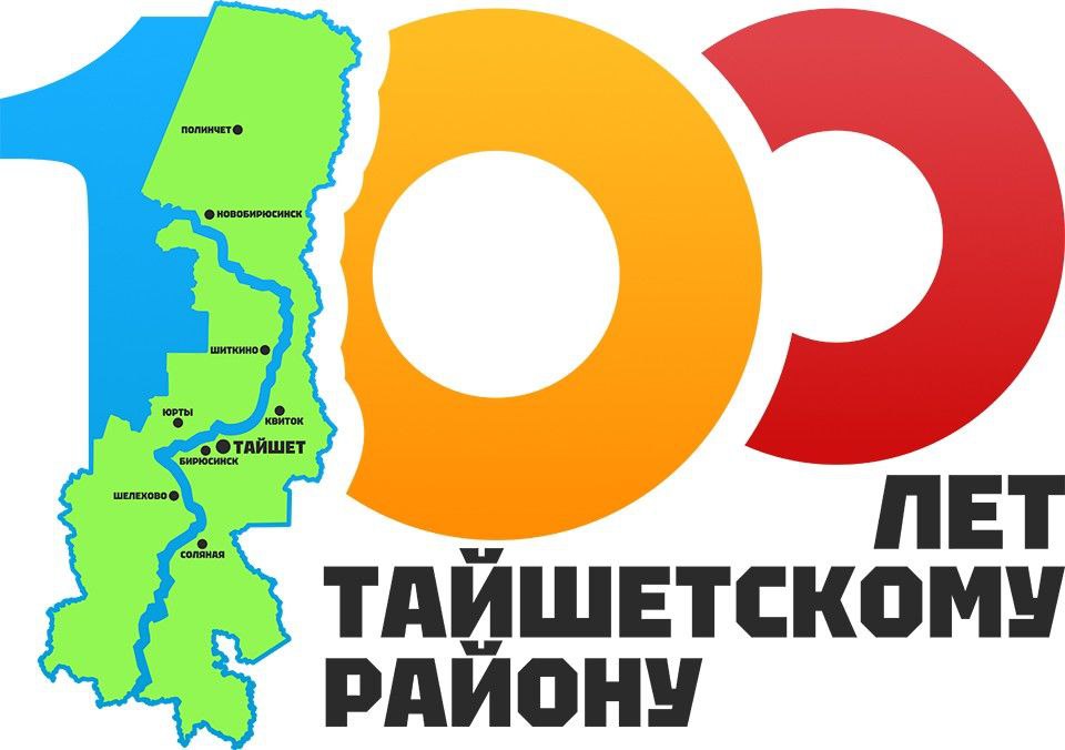 100-летие Тайшетского района.