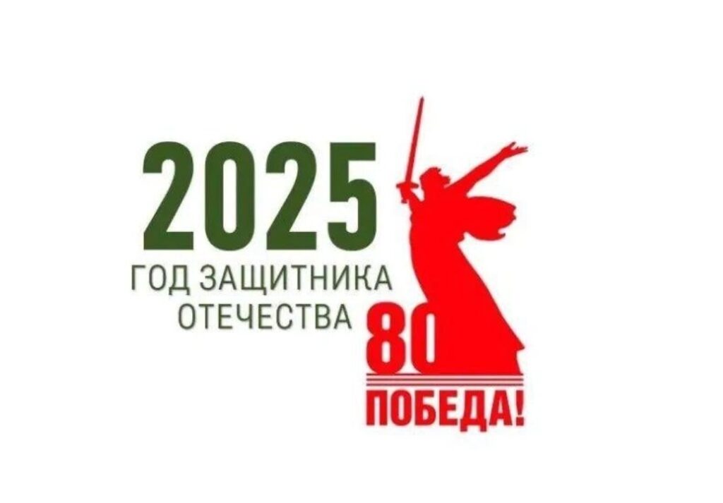 80-летие Победы.